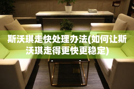  斯沃琪走快处理办法(如何让斯沃琪走得更快更稳定) 手表维修知识库