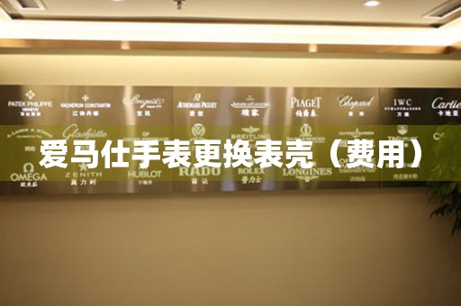  爱马仕手表更换表壳（费用） 手表维修知识库