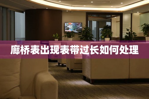  廊桥表出现表带过长如何处理 手表维修知识库