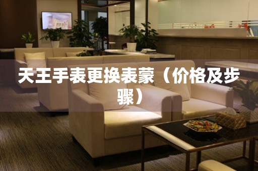  天王手表更换表蒙（价格及步骤） 手表维修知识库