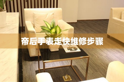  帝后手表走快维修步骤 手表维修知识库
