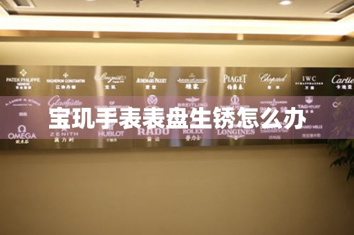  宝玑手表表盘生锈怎么办 手表维修知识库
