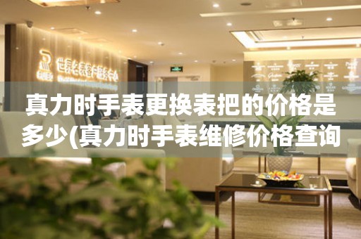  真力时手表更换表把的价格是多少(真力时手表维修价格查询) 手表维修知识库
