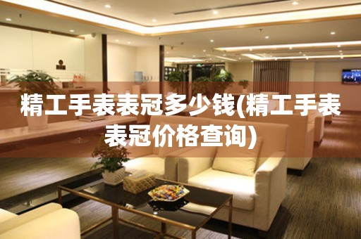  精工手表表冠多少钱(精工手表表冠价格查询) 手表维修知识库