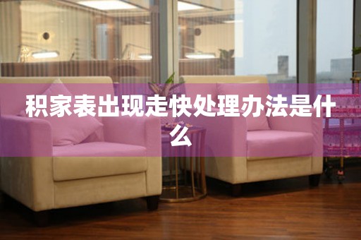  积家表出现走快处理办法是什么 手表维修知识库