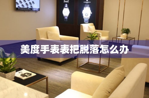  美度手表表把脱落怎么办 手表维修知识库