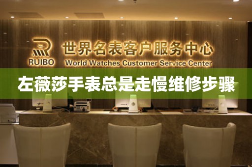  左薇莎手表总是走慢维修步骤 手表维修知识库