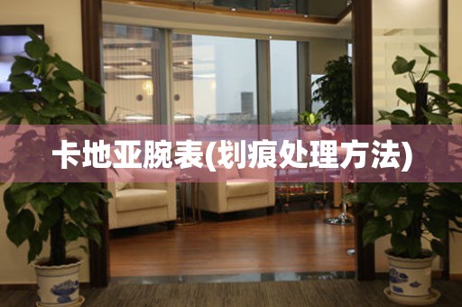  卡地亚腕表(划痕处理方法) 手表维修知识库