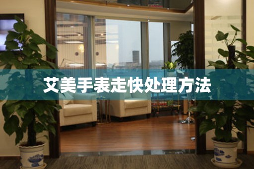  艾美手表走快处理方法 手表维修知识库