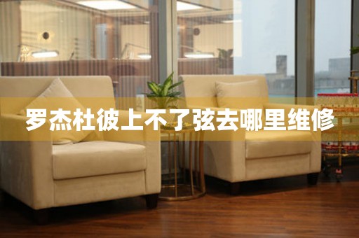  罗杰杜彼上不了弦去哪里维修 手表维修知识库