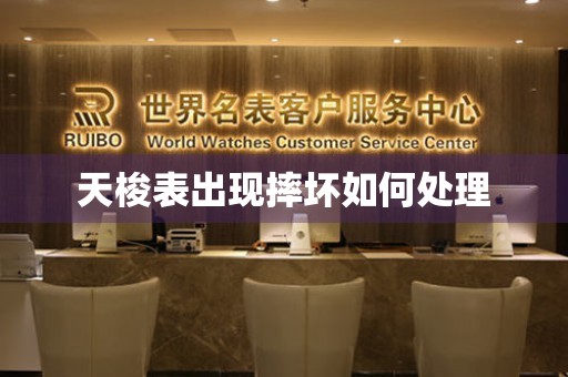  天梭表出现摔坏如何处理 手表维修知识库