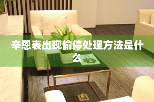  辛恩表出现偷停处理方法是什么 手表维修知识库