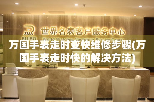  万国手表走时变快维修步骤(万国手表走时快的解决方法) 手表维修知识库