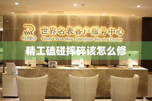  精工磕碰摔碎该怎么修 手表维修知识库