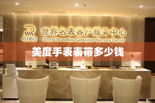  美度手表表带多少钱 手表维修知识库