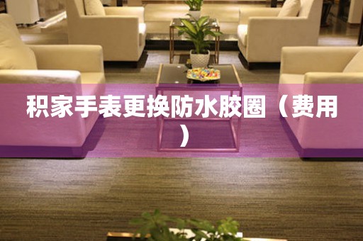  积家手表更换防水胶圈（费用） 手表维修知识库