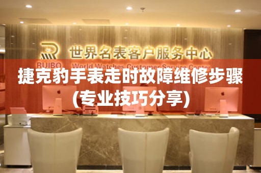  捷克豹手表走时故障维修步骤(专业技巧分享) 手表维修知识库
