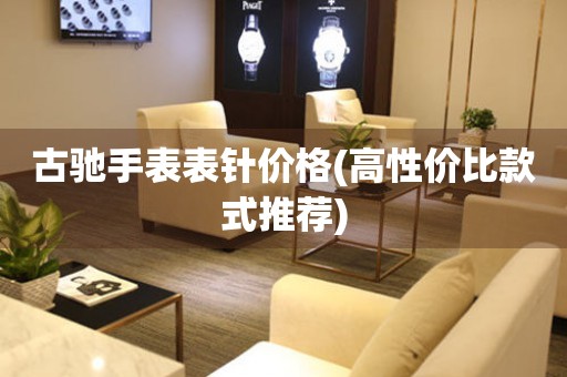  古驰手表表针价格(高性价比款式推荐) 手表维修知识库