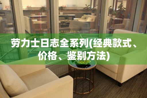  劳力士日志全系列(经典款式、价格、鉴别方法) 手表维修知识库