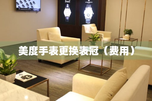  美度手表更换表冠（费用） 手表维修知识库