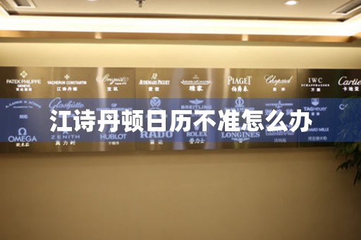  江诗丹顿日历不准怎么办 手表维修知识库