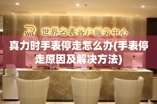  真力时手表停走怎么办(手表停走原因及解决方法) 手表维修知识库