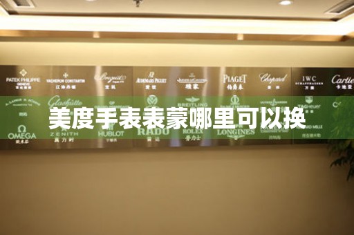  美度手表表蒙哪里可以换 手表维修知识库