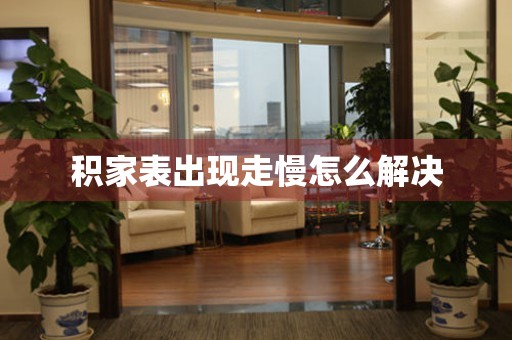  积家表出现走慢怎么解决 手表维修知识库