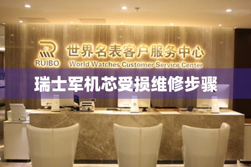  瑞士军机芯受损维修步骤 手表维修知识库