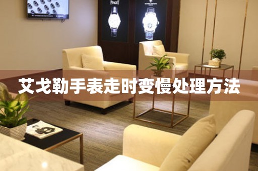  艾戈勒手表走时变慢处理方法 手表维修知识库