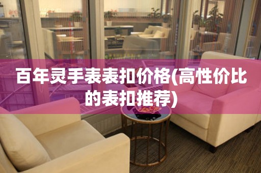  百年灵手表表扣价格(高性价比的表扣推荐) 手表维修知识库