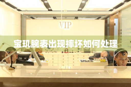  宝玑腕表出现摔坏如何处理 手表维修知识库