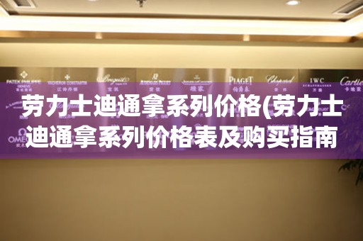  劳力士迪通拿系列价格(劳力士迪通拿系列价格表及购买指南) 手表维修知识库