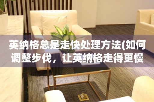  英纳格总是走快处理方法(如何调整步伐，让英纳格走得更慢) 手表维修知识库