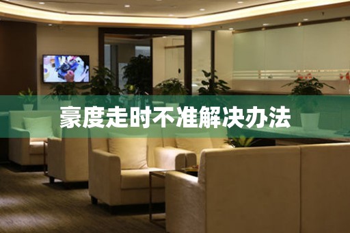  豪度走时不准解决办法 手表维修知识库