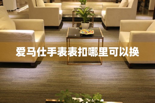  爱马仕手表表扣哪里可以换 手表维修知识库