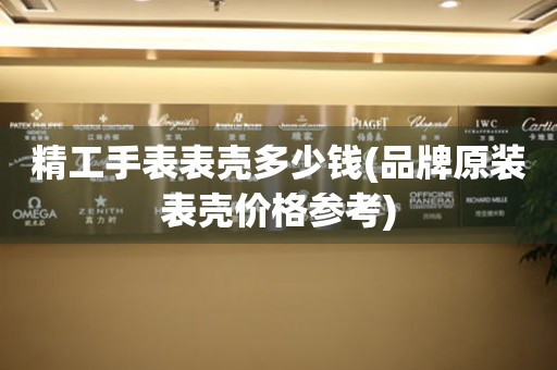  精工手表表壳多少钱(品牌原装表壳价格参考) 手表维修知识库