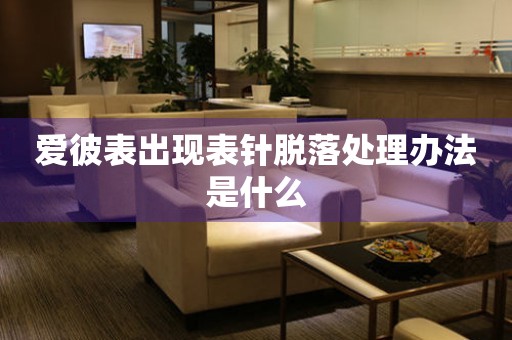  爱彼表出现表针脱落处理办法是什么 手表维修知识库