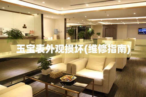  玉宝表外观损坏(维修指南) 手表维修知识库