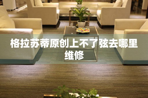  格拉苏蒂原创上不了弦去哪里维修 手表维修知识库