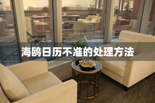  海鸥日历不准的处理方法 手表维修知识库
