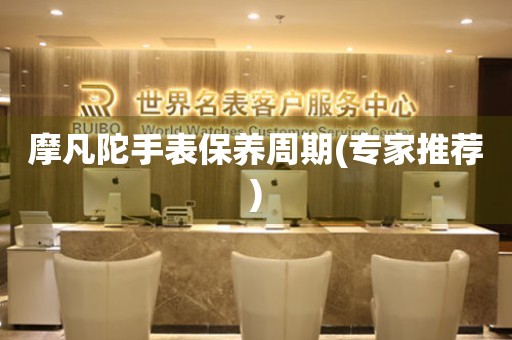  摩凡陀手表保养周期(专家推荐) 手表维修知识库