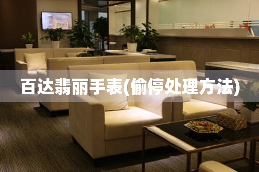  百达翡丽手表(偷停处理方法) 手表维修知识库