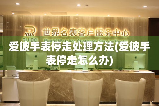  爱彼手表停走处理方法(爱彼手表停走怎么办) 手表维修知识库