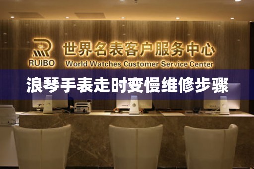  浪琴手表走时变慢维修步骤 手表维修知识库