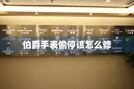  伯爵手表偷停该怎么修 手表维修知识库