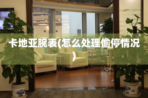  卡地亚腕表(怎么处理偷停情况) 手表维修知识库