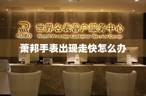  萧邦手表出现走快怎么办 手表维修知识库