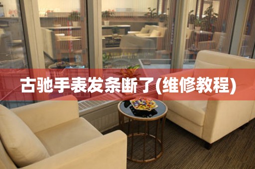  古驰手表发条断了(维修教程) 手表维修知识库
