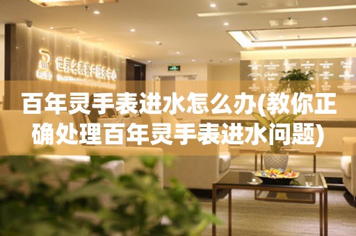  百年灵手表进水怎么办(教你正确处理百年灵手表进水问题) 手表维修知识库